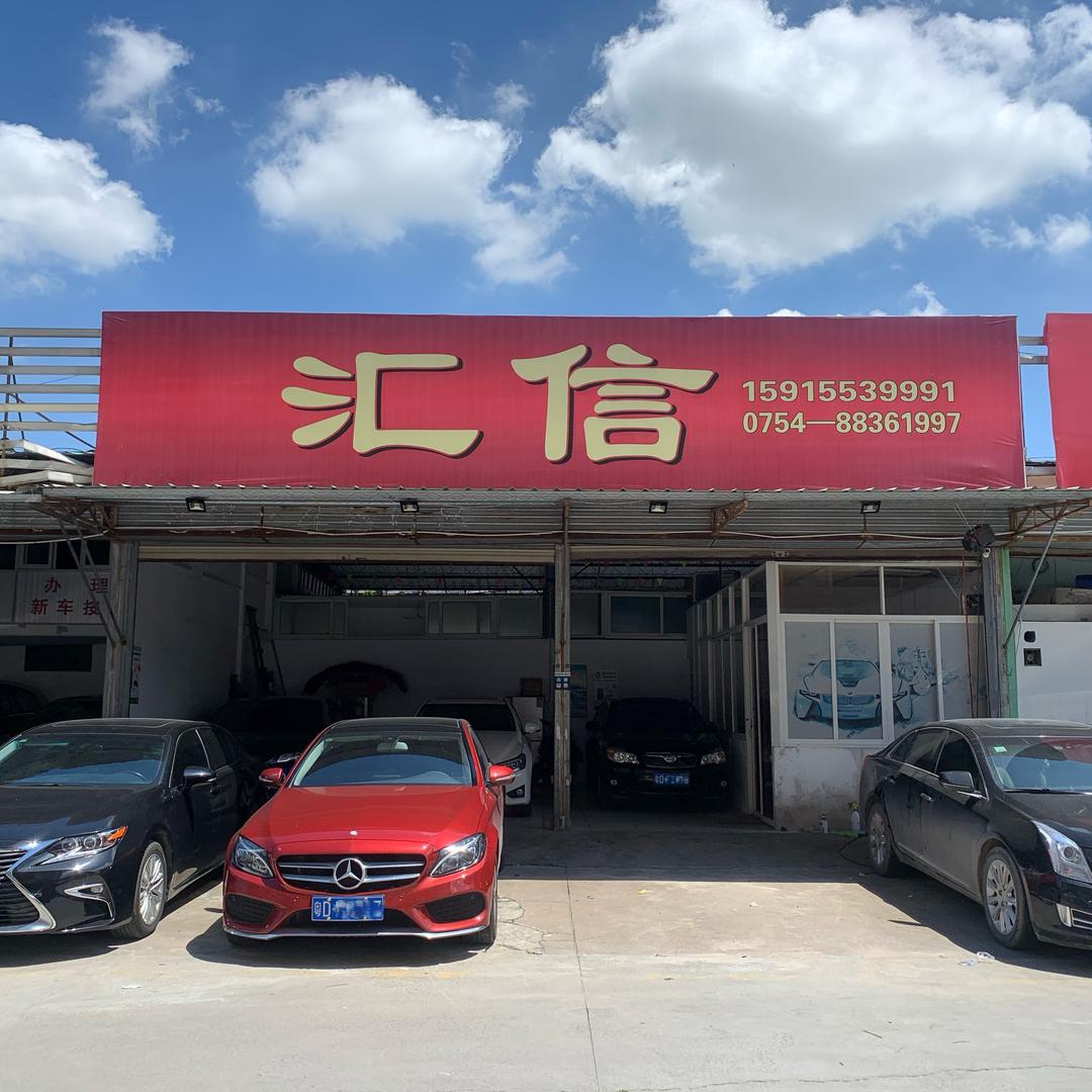 广东汕头-汇信汽贸