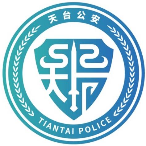 浙江天台公安