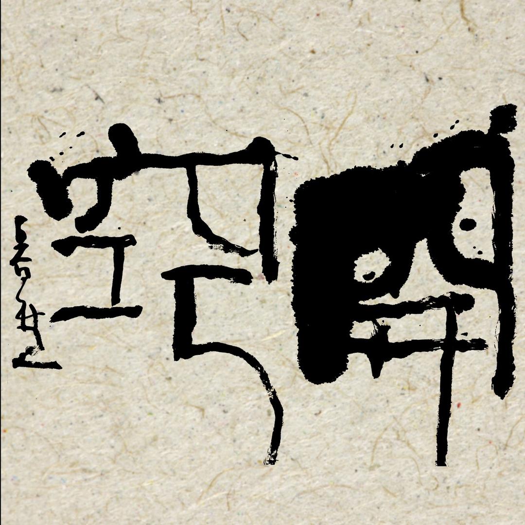 凌宇美学