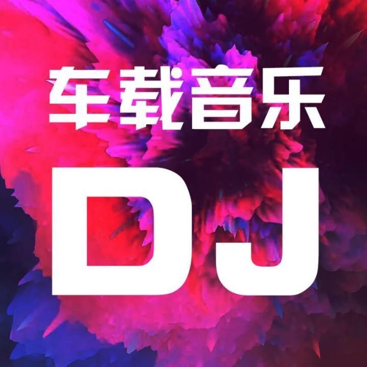 车载dj舞曲