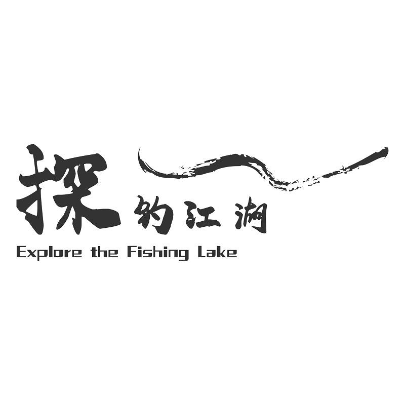 探钓江湖渔具