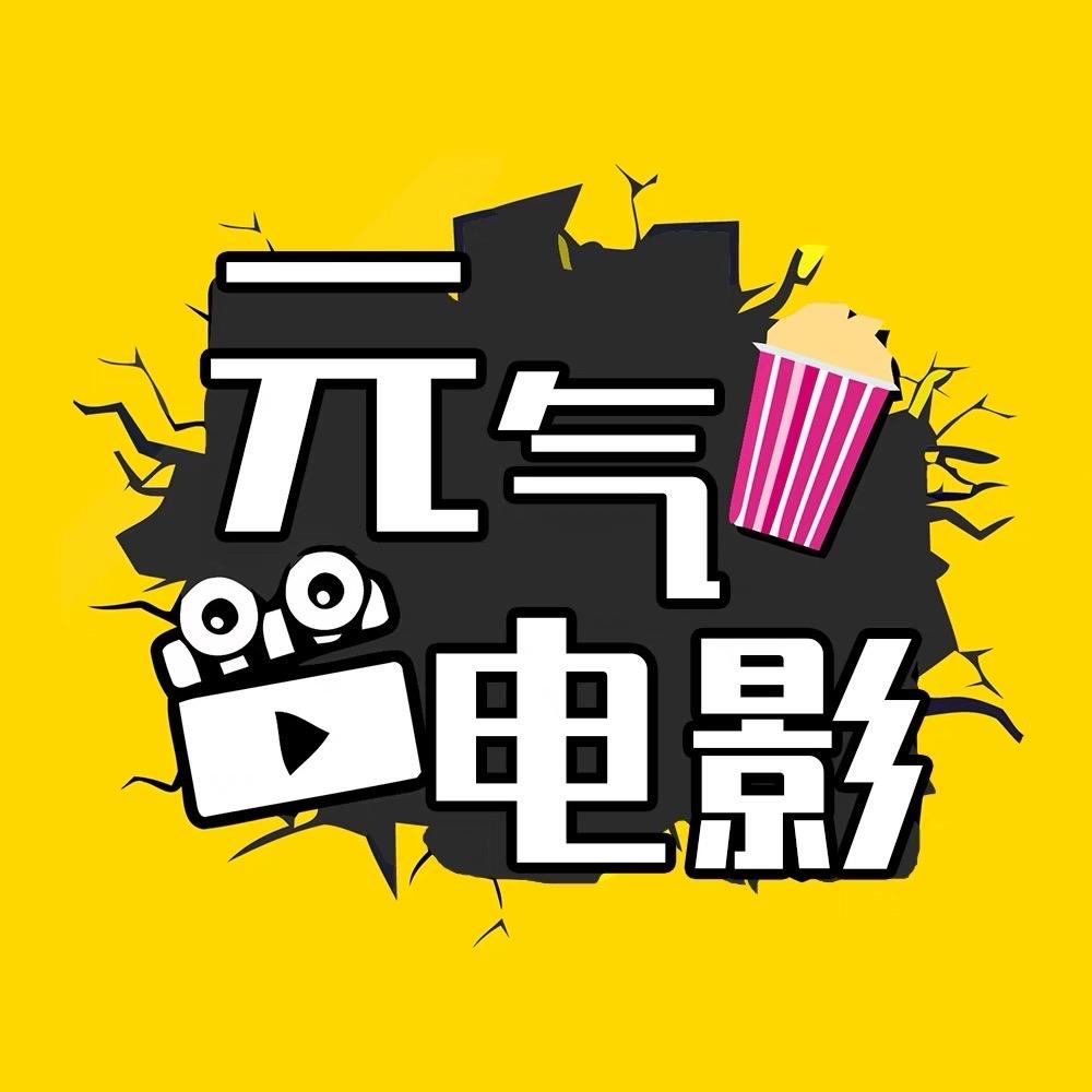元气讲电影