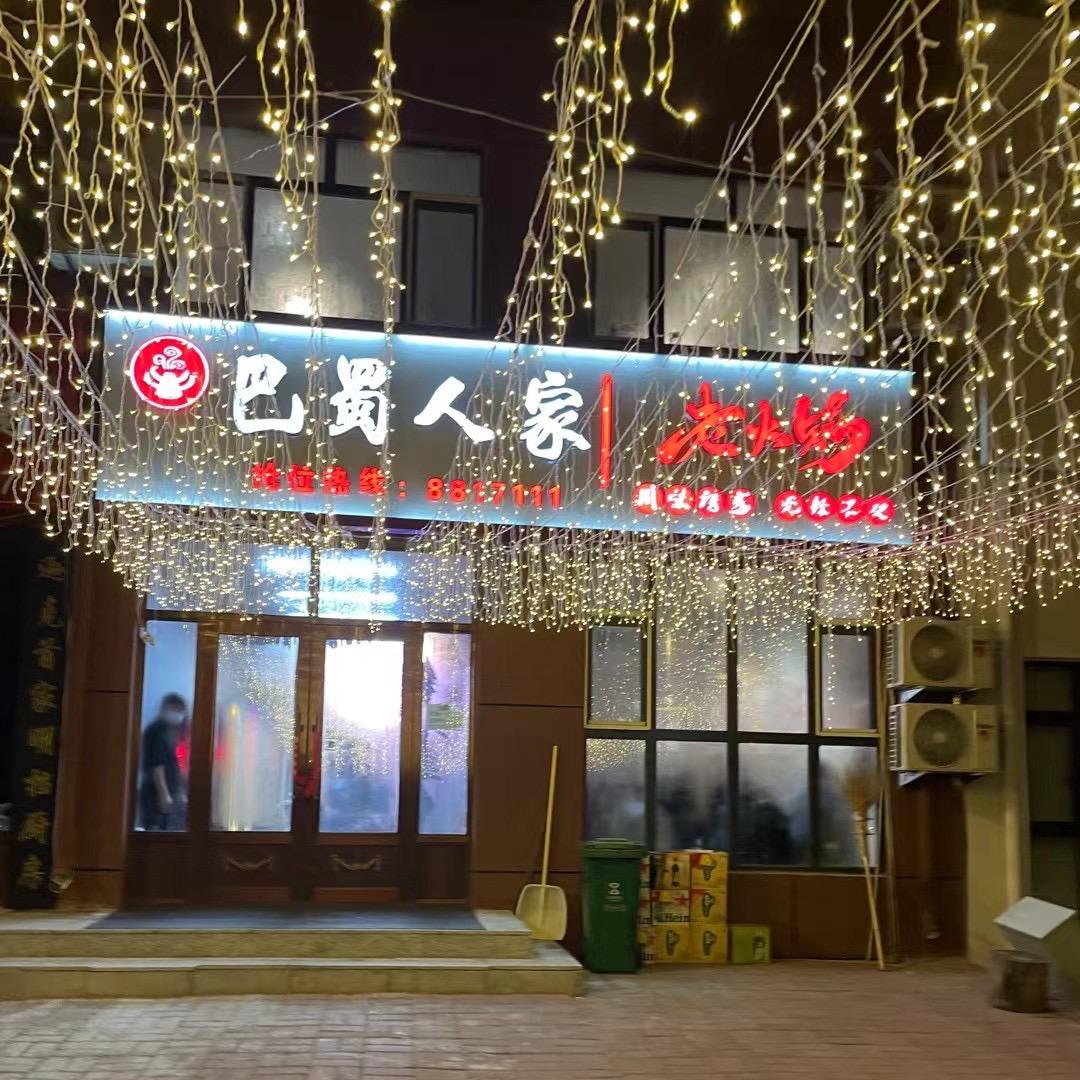 @逊克县巴蜀人家老火锅