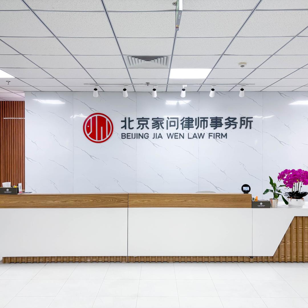北京家问律所