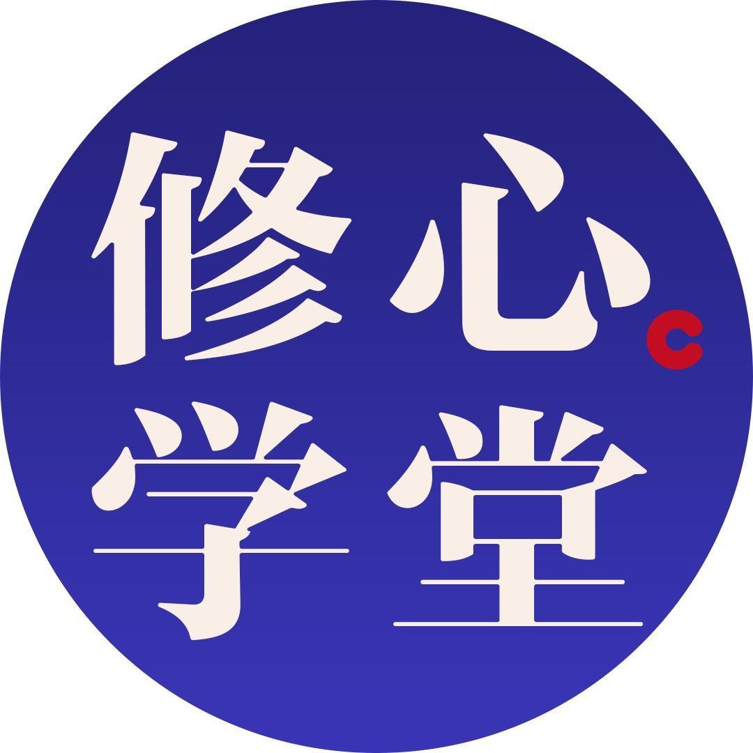 修心学堂