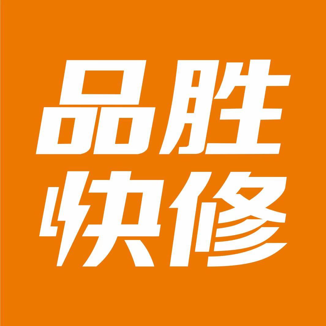 品胜快修手机配件快修连锁(文昌中路)