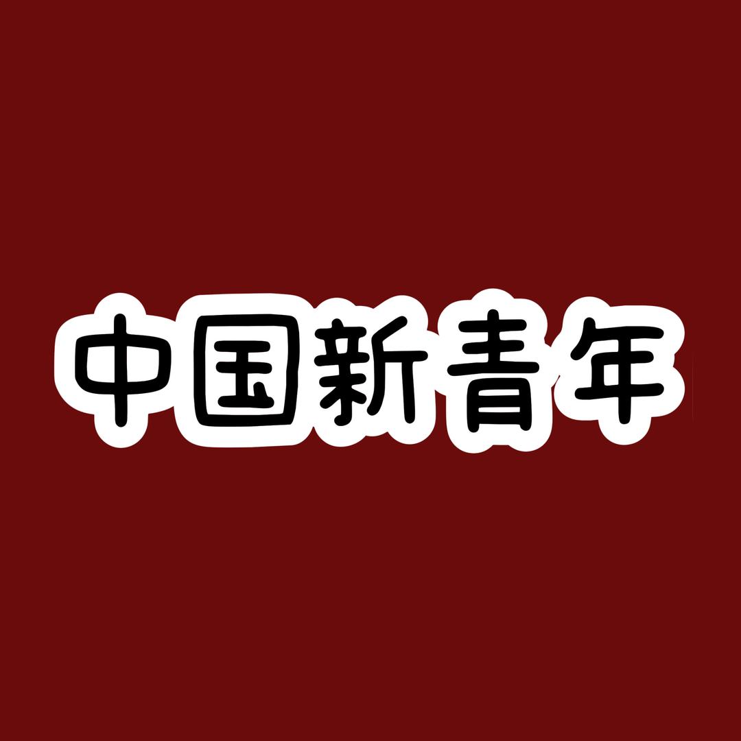 中国新青年