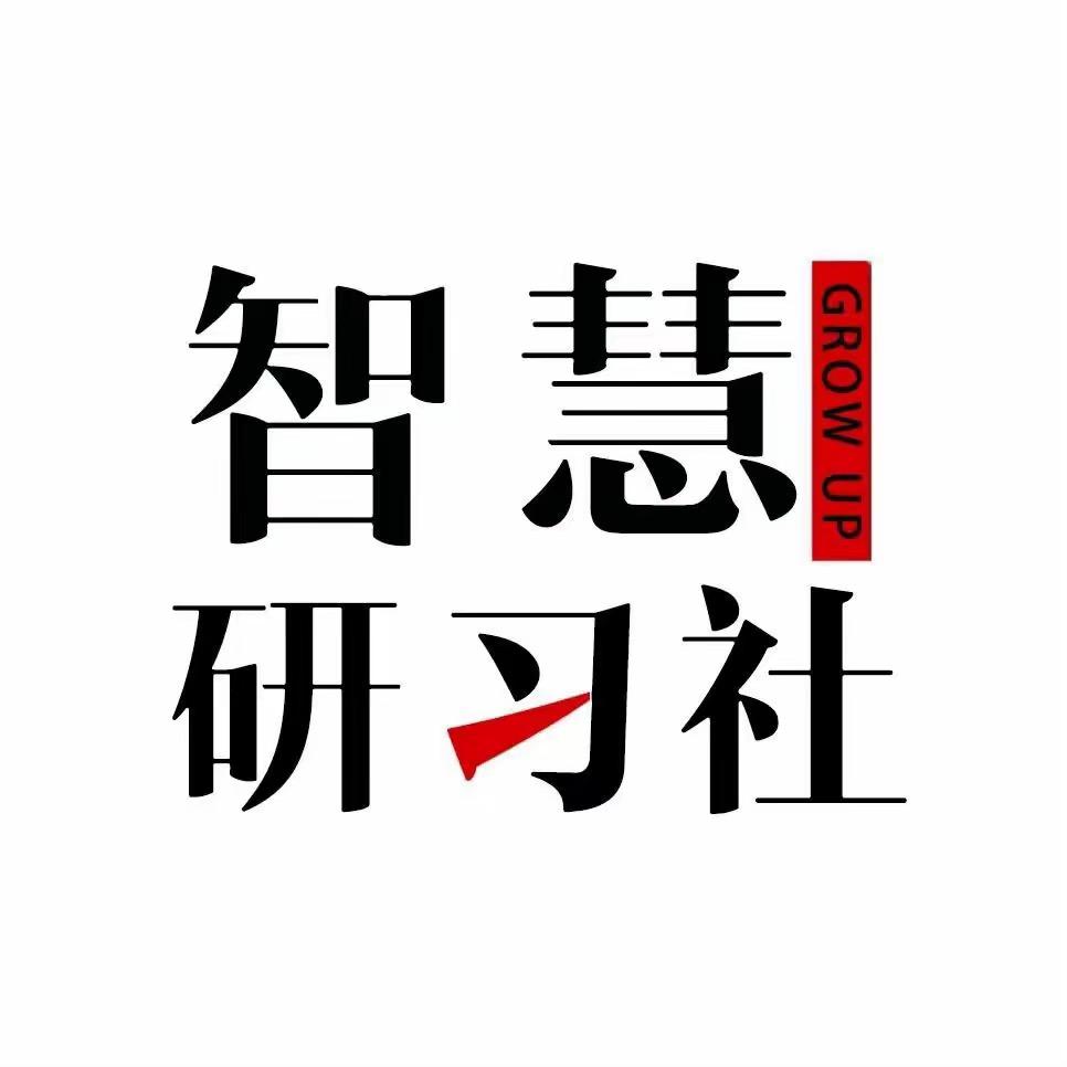 智慧研习社