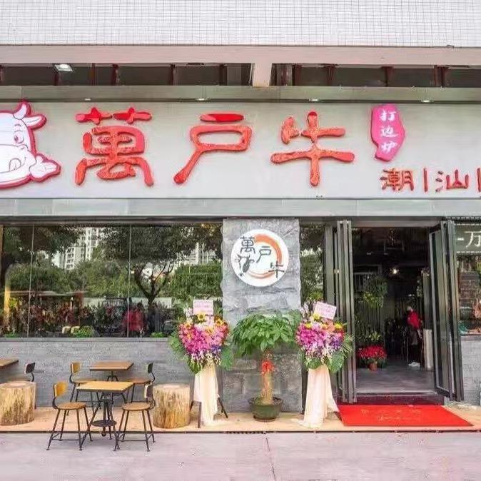 万户牛．潮汕牛肉火锅