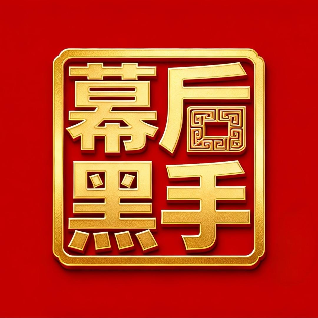 黔进大舞台-幕后黑手