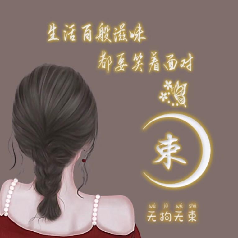 束束
