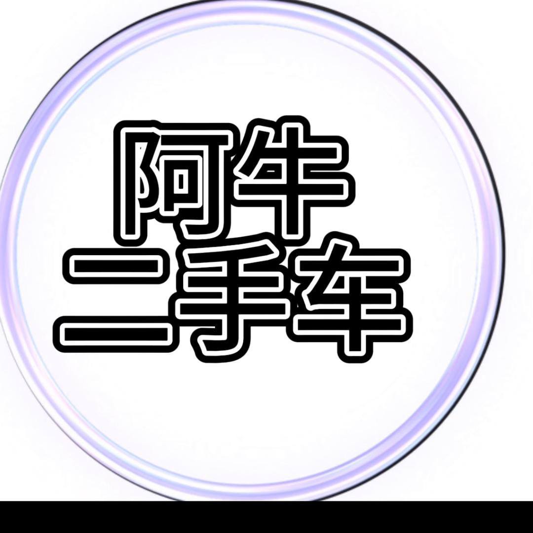 阿牛二手车（寻找合伙人，销售）