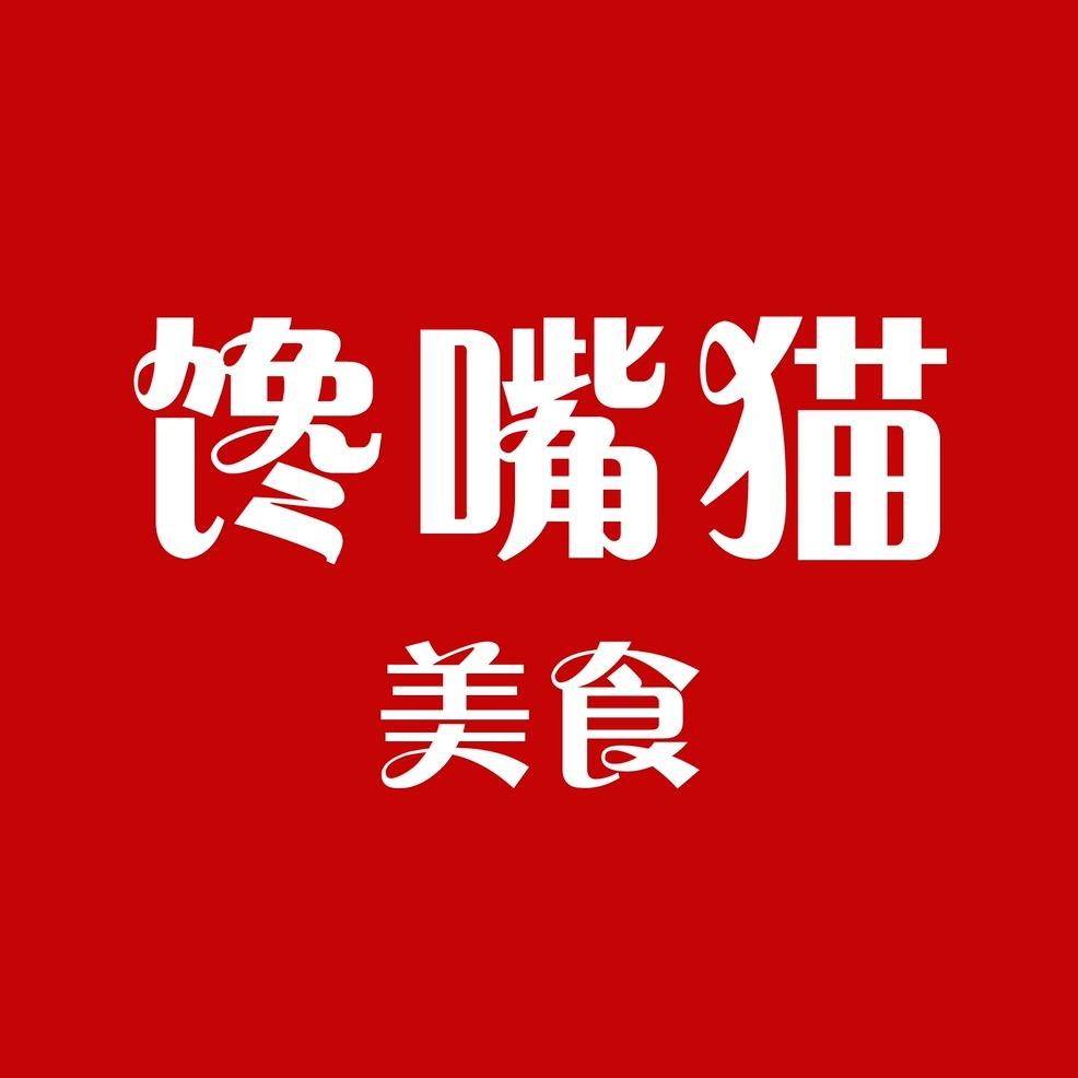 馋嘴猫美食