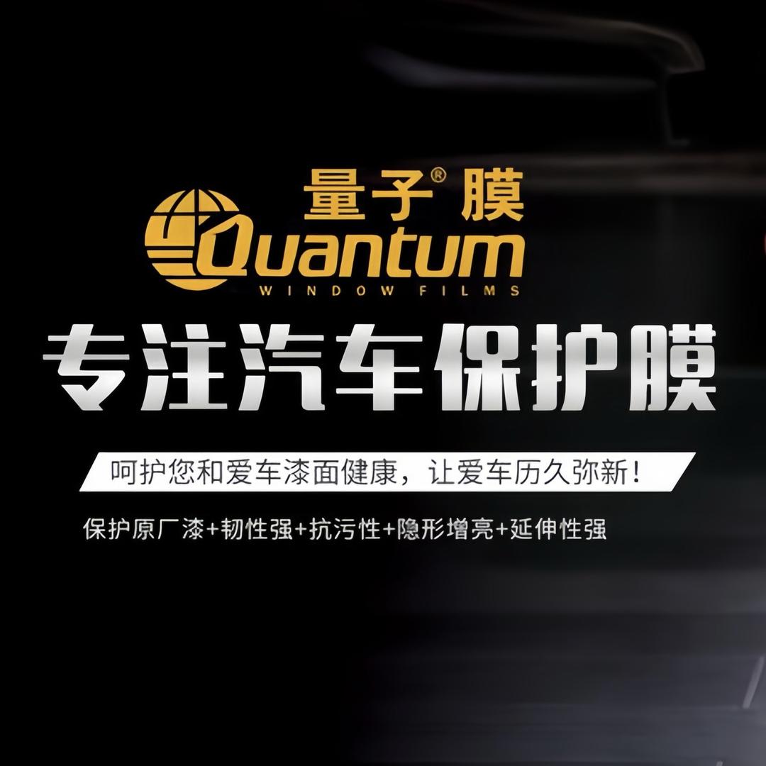 抚远市量子膜汽车贴膜