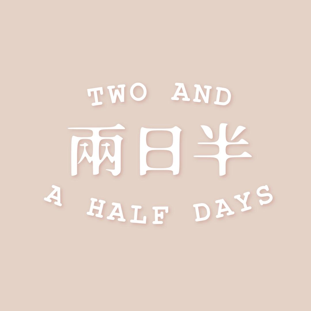 兩日半