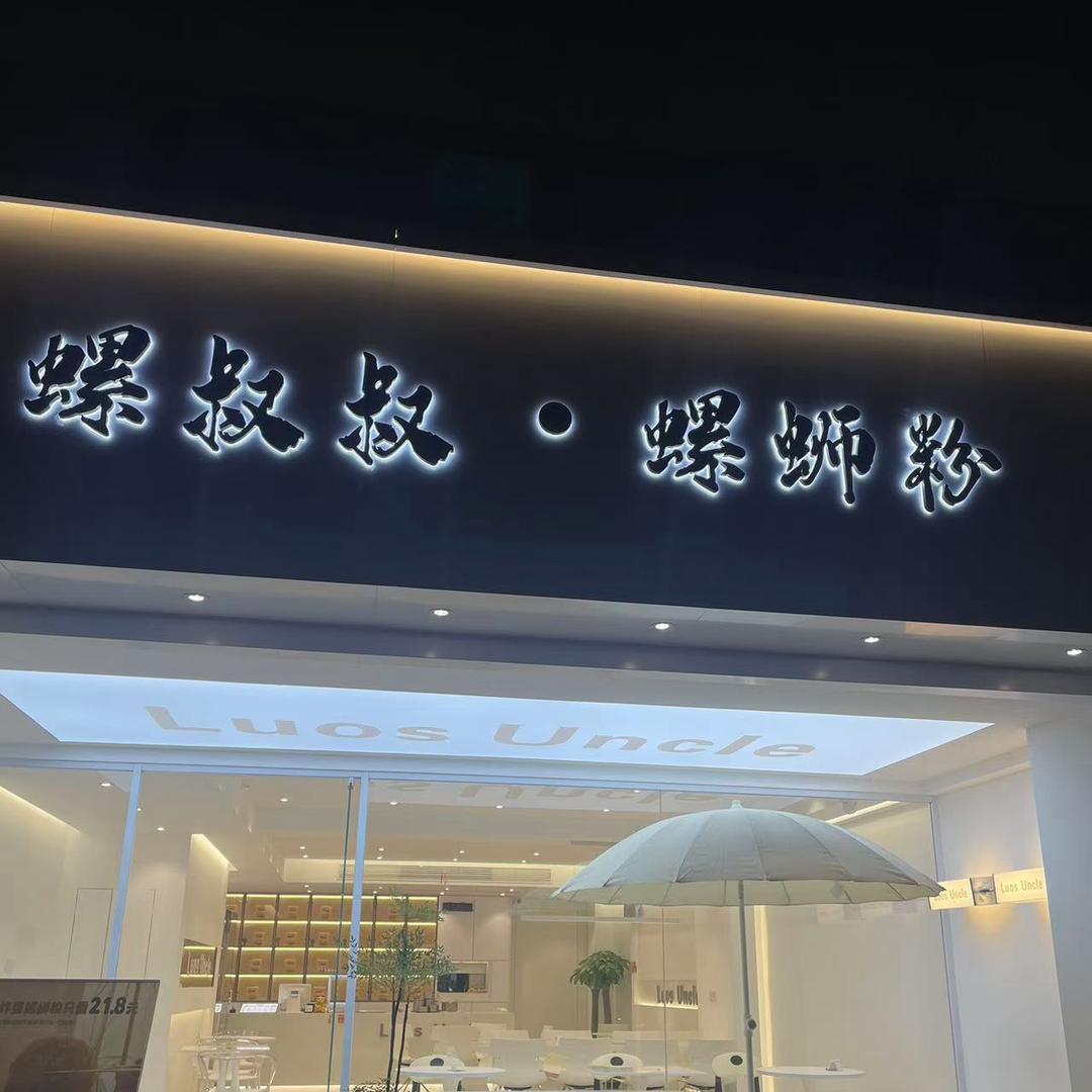Luos Uncle螺叔叔·螺蛳粉