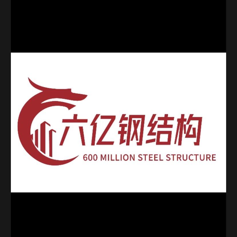 六亿钢结构