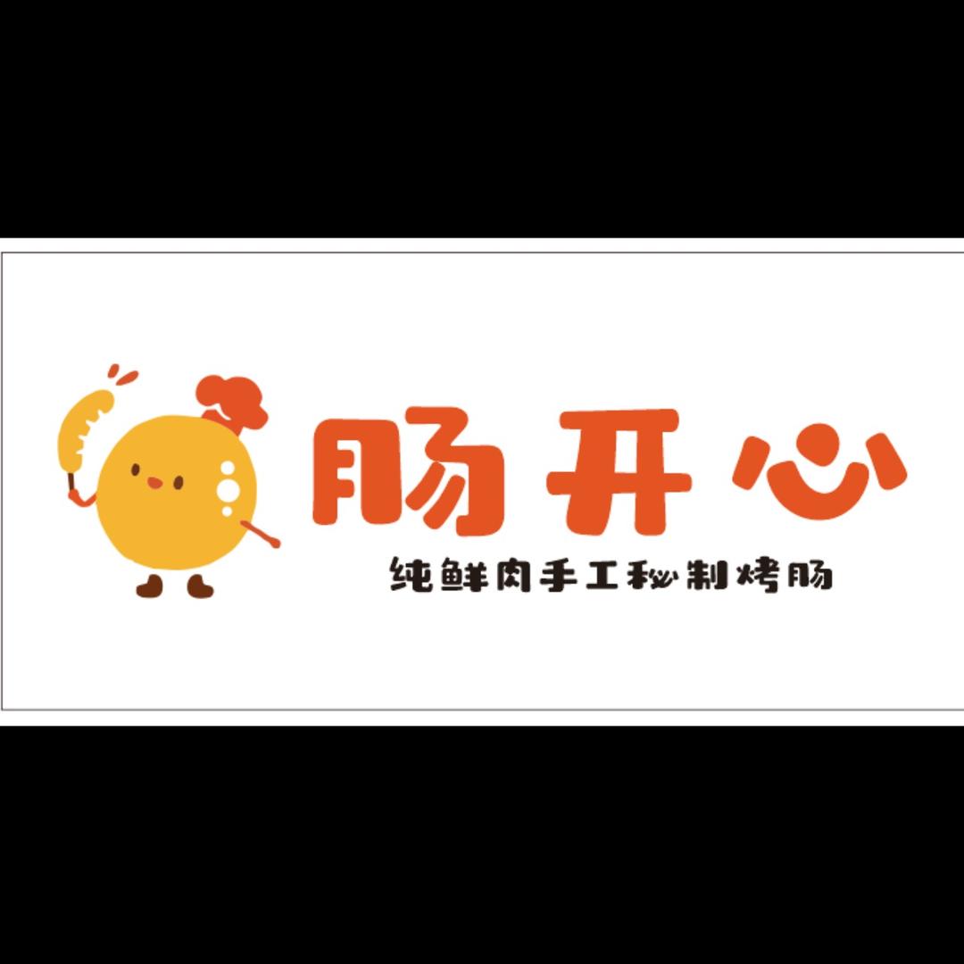 肠开心纯鲜肉手工烤肠店