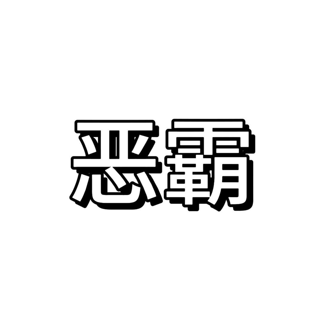 Gbon没头脑