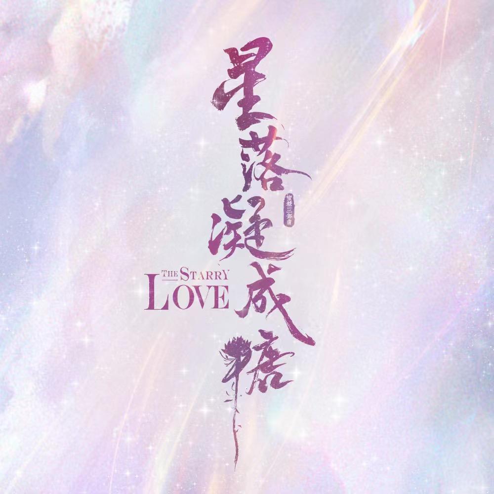 电视剧星落凝成糖