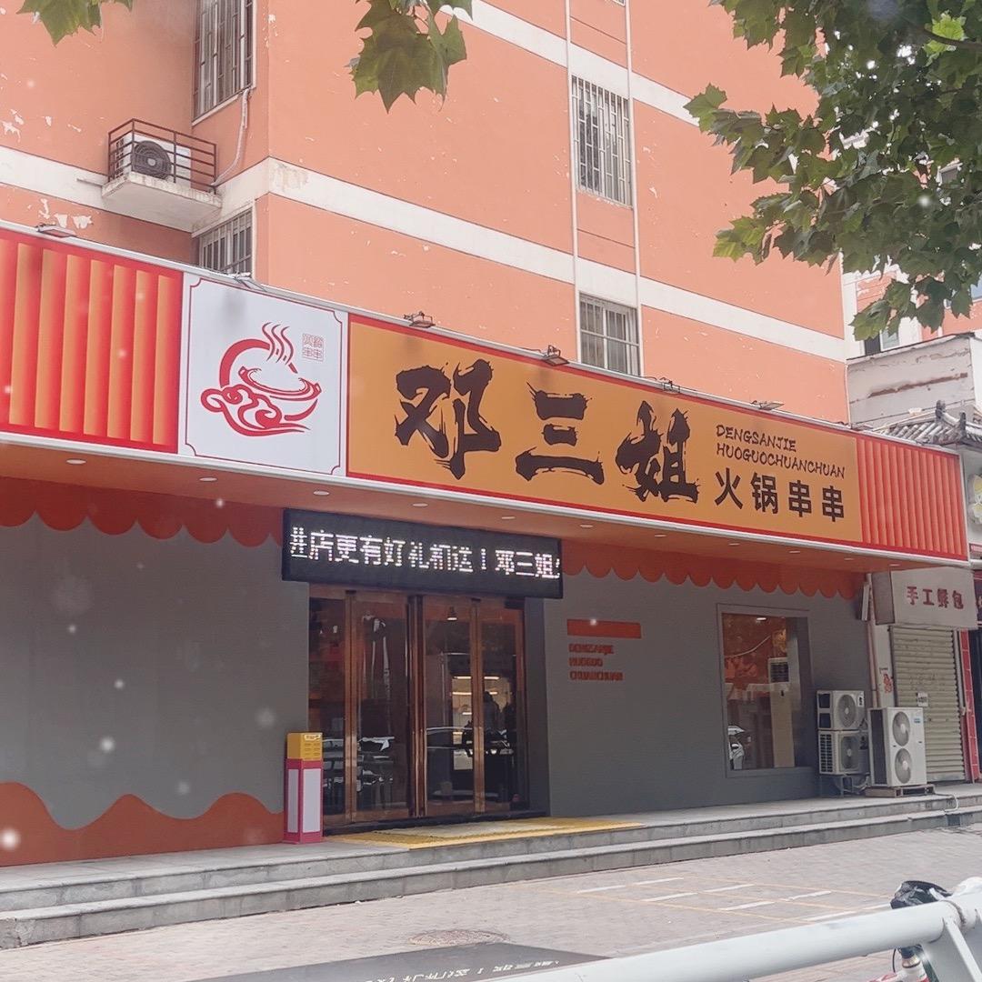 邓三姐火锅串串