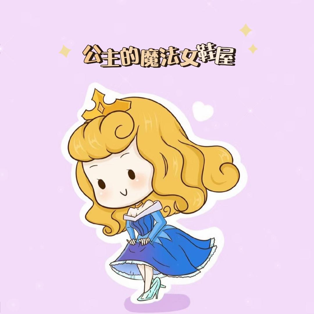 公主的魔法女鞋屋