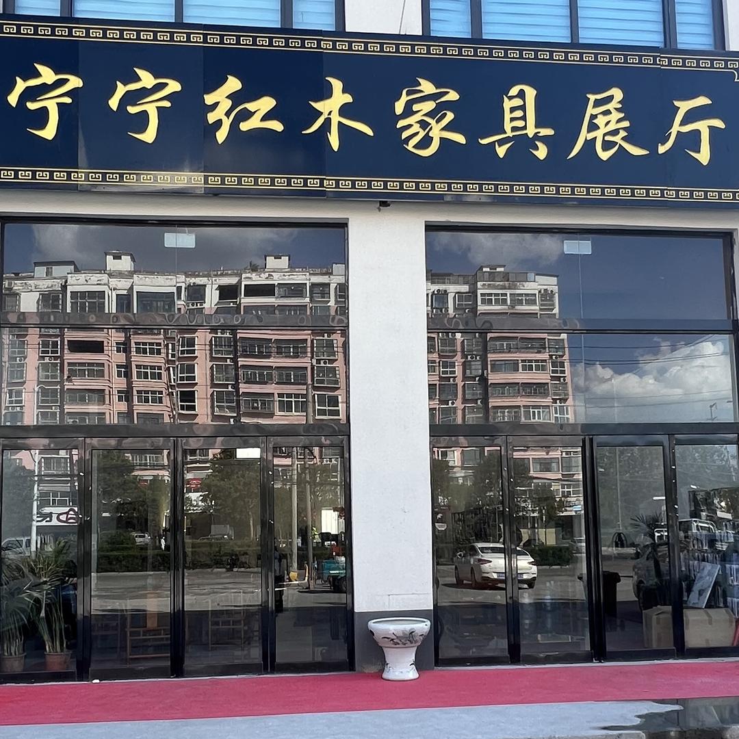 大汇（宁宁红木家具展厅）