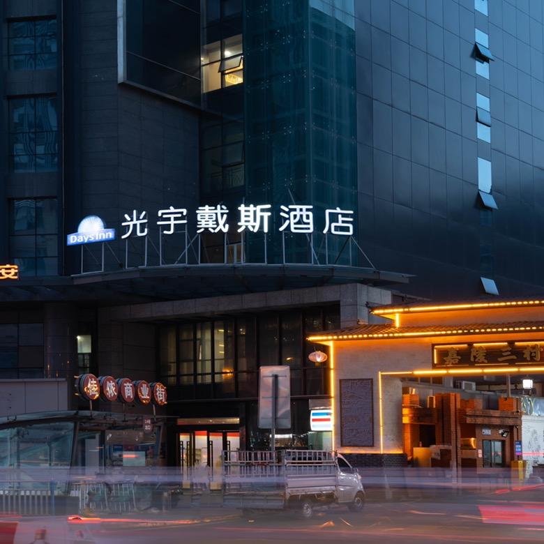 重庆光宇戴斯酒店(观音桥步行街店)官方号