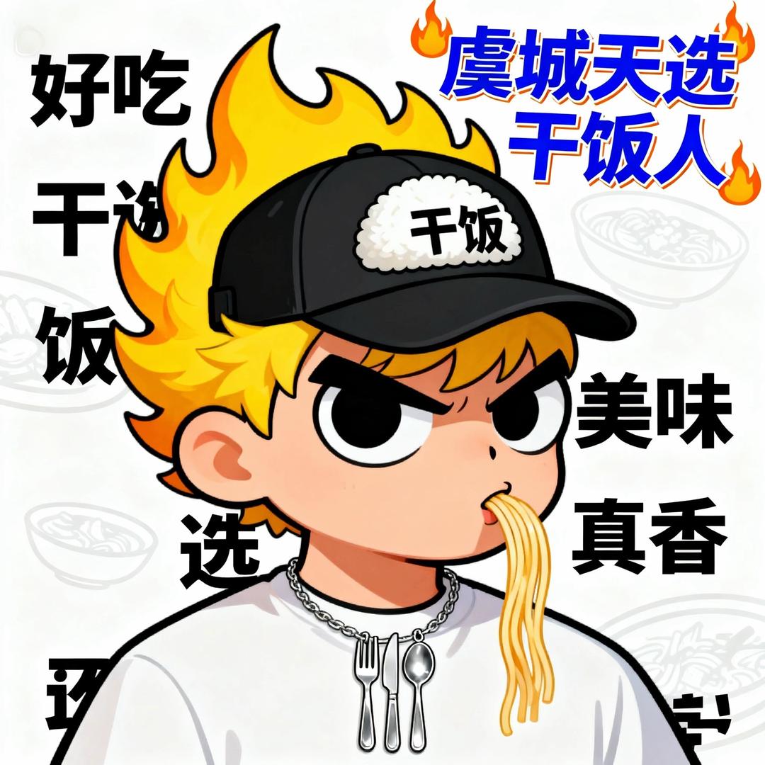 虞城干饭人·老张（坤坤团队）