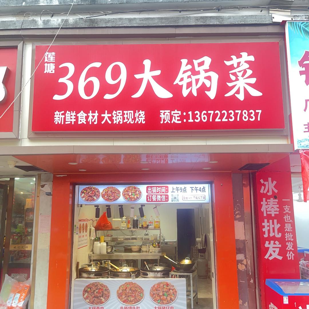 莲塘369大锅菜