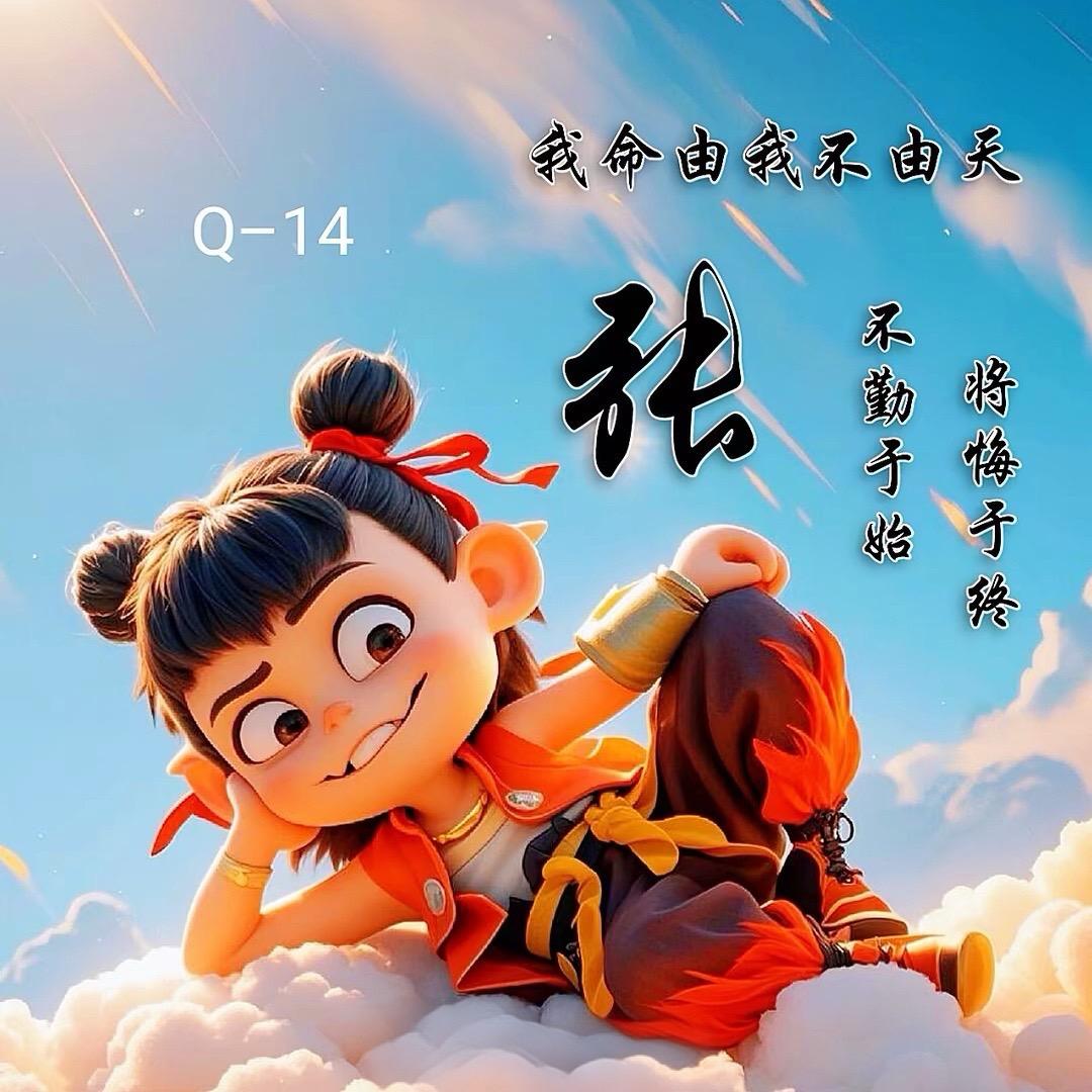 @闯