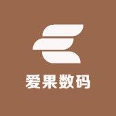 爱果数码严选店