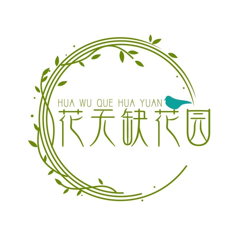 花无缺花园