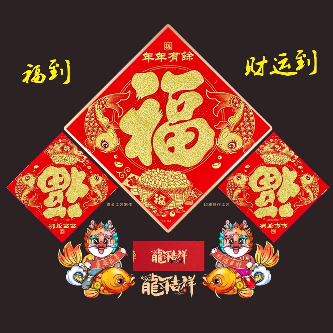 囍祥瑞对联年货