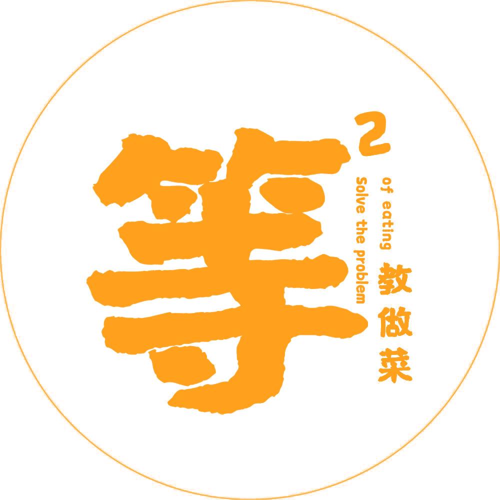 等等教做菜