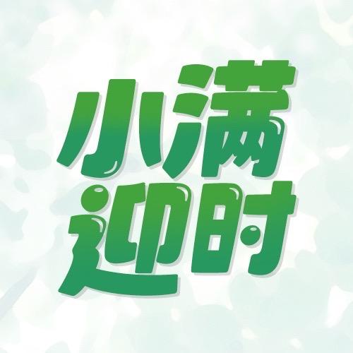 小满迎时