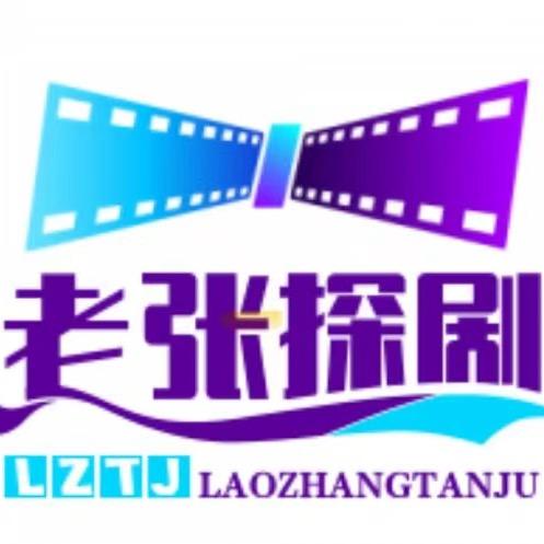 老张探剧