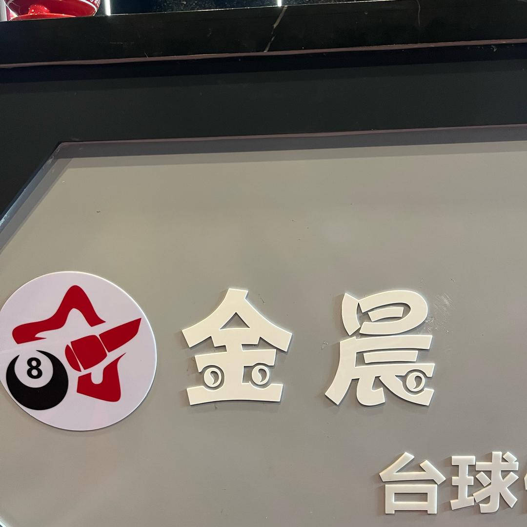 金晨台球俱乐部