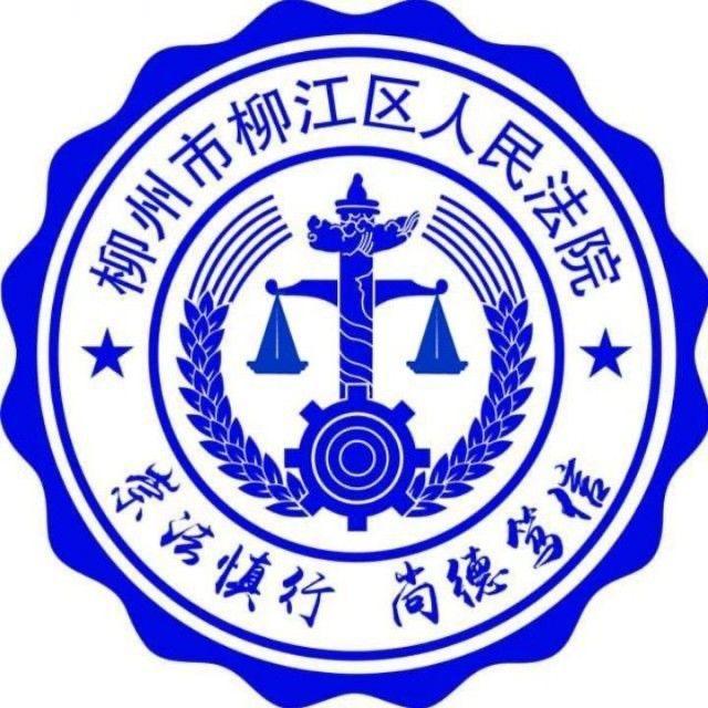 柳江法院