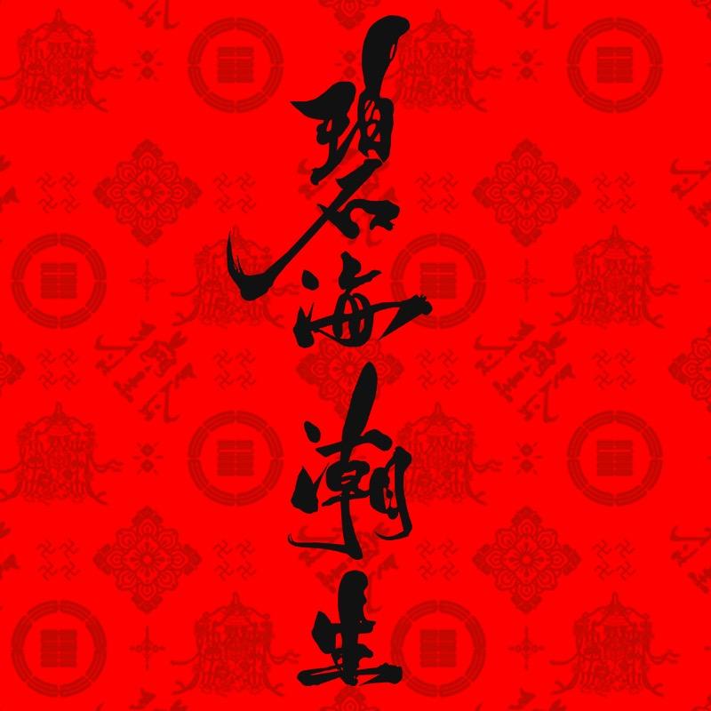碧海潮生SOZEN