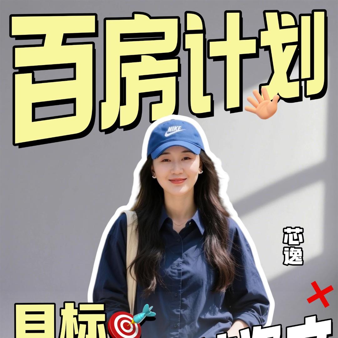 百房计划