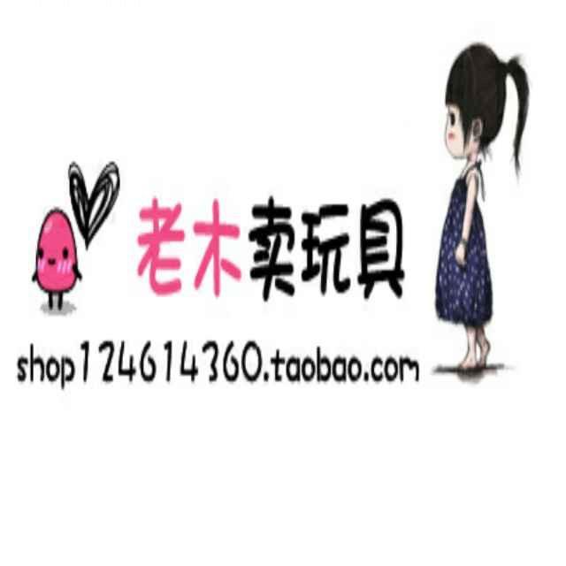 老木卖玩具