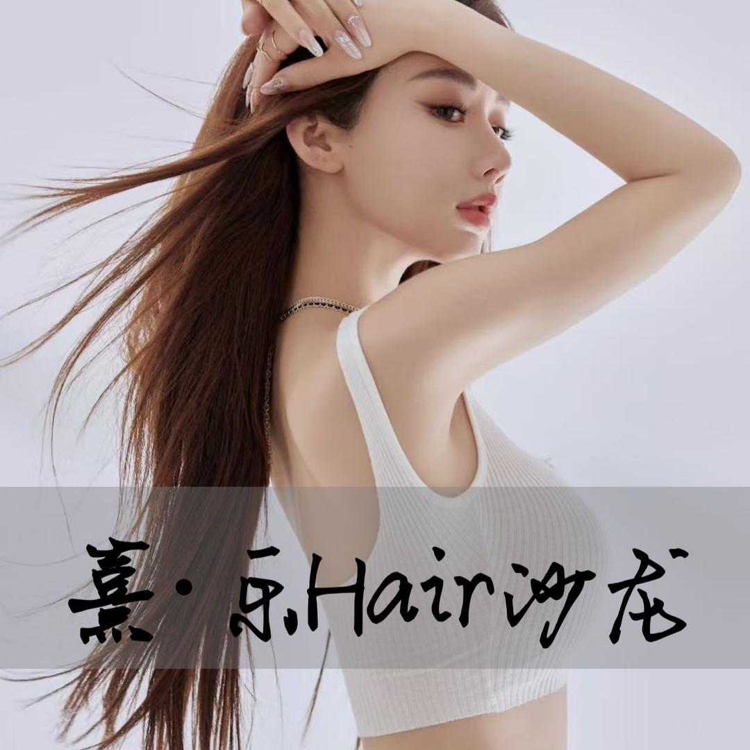 熹·乐Hair沙龙