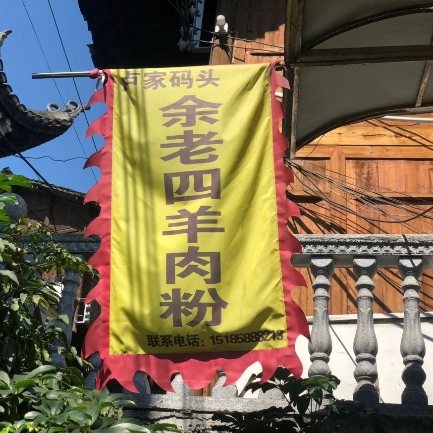 卢家码头余老四羊肉粉（总店）