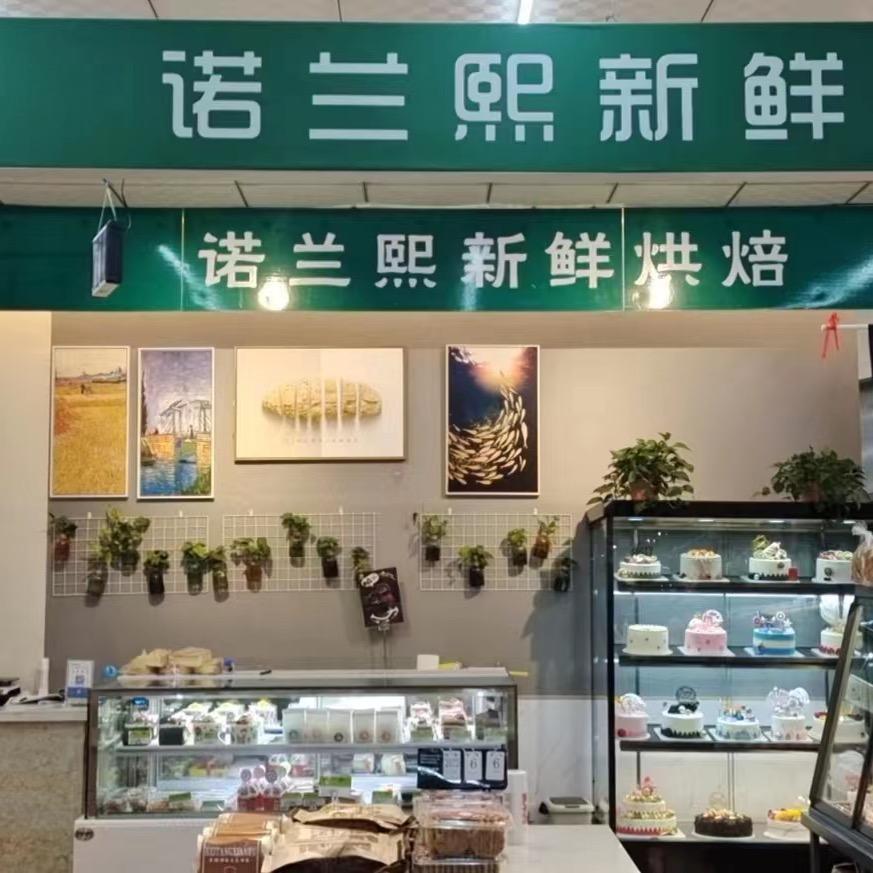 诺兰熙蛋糕店
