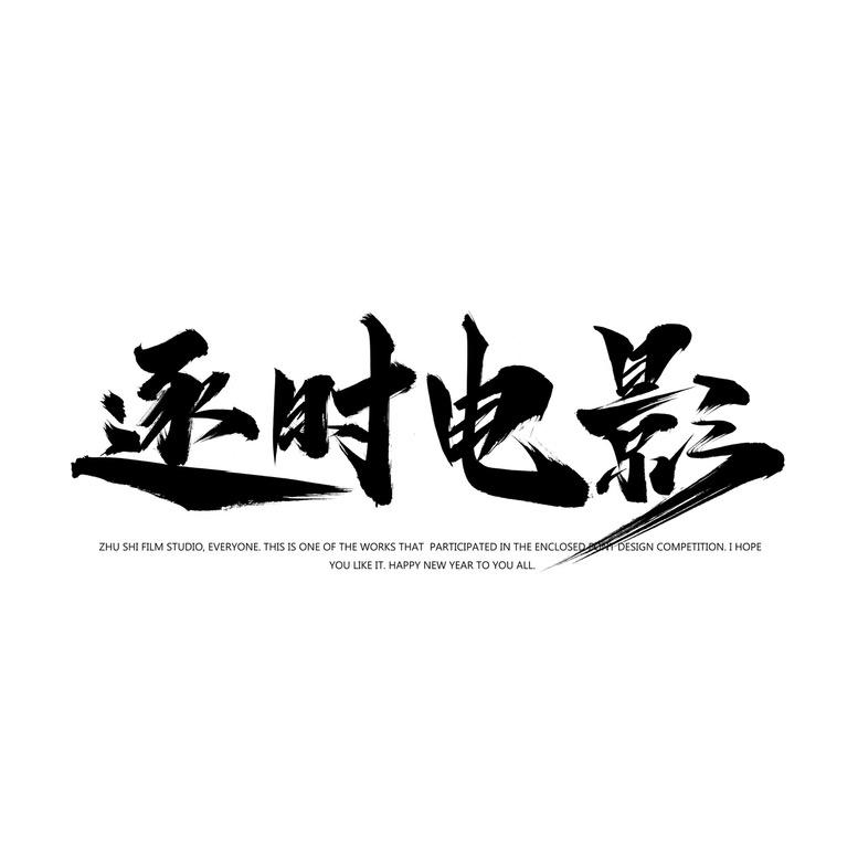 逐时电影工作室