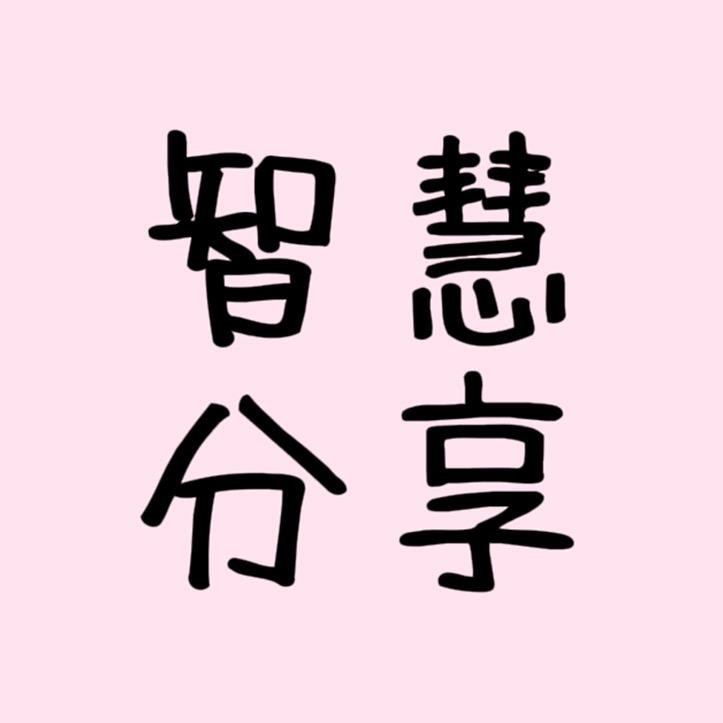 智慧分享