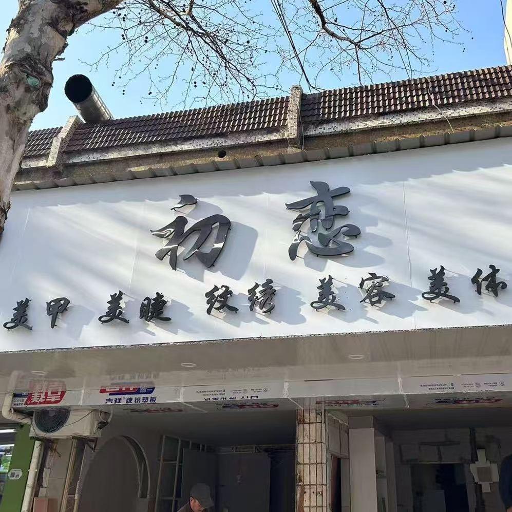 百翎美·初恋美甲美睫纹绣美容美体