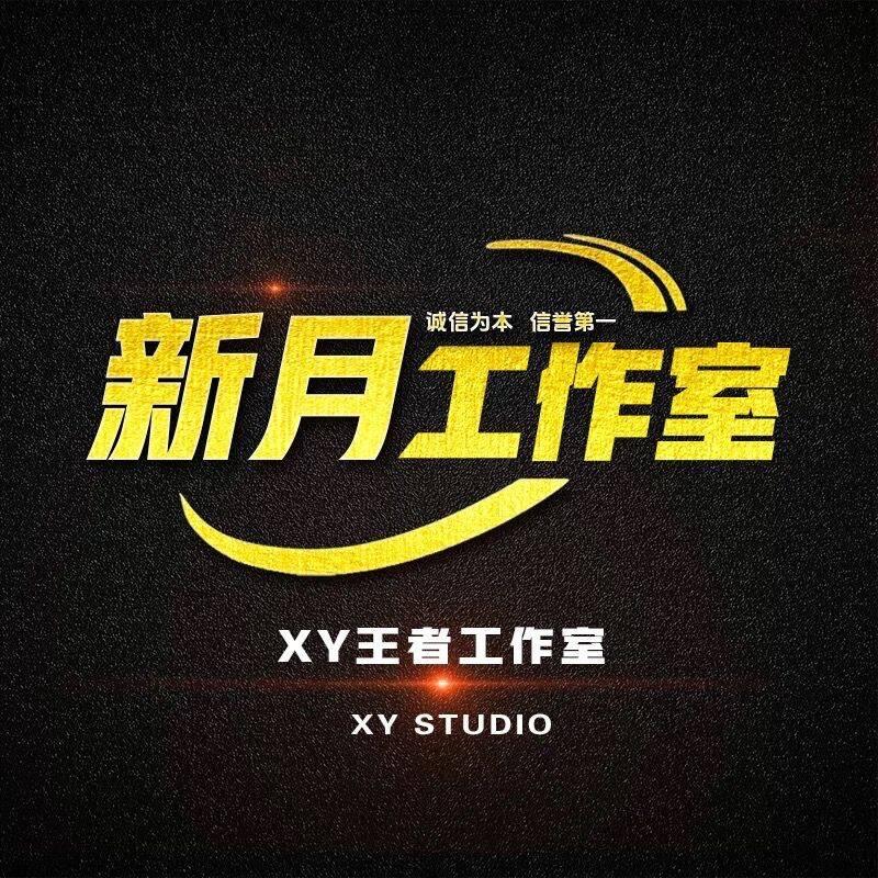 新月王者工作室