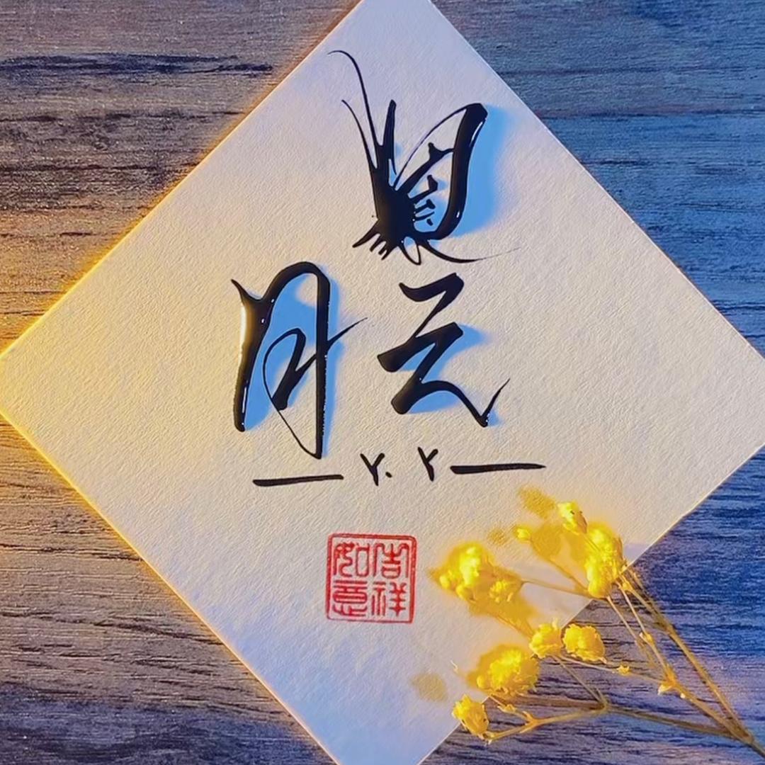 🈷️🌙云☁️